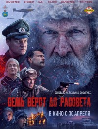 Семь вёрст до рассвета