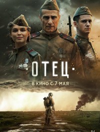 Отец