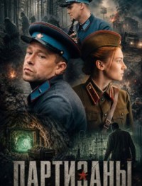 Партизаны 1 сезон