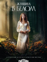 Женщина в белом 1 сезон