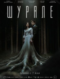 Шурале