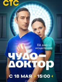 Чудо-доктор 1 сезон