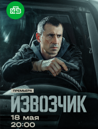 Извозчик 1 сезон