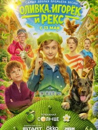 Оливка, Игорёк и Рекс 1 сезон