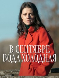 В сентябре вода холодная 1 сезон