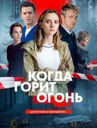 Когда горит огонь 1 сезон