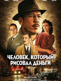 Человек, который рисовал деньги
