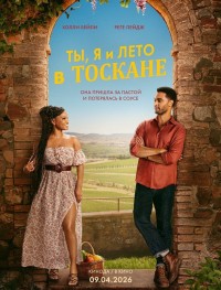 Ты, я и лето в Тоскане