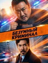 Безумный криминал