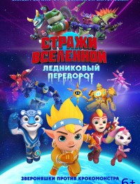 Стражи Вселенной. Ледниковый переворот