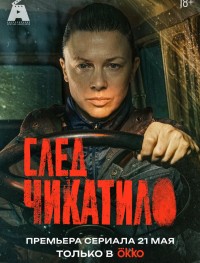 След Чикатило 1 сезон