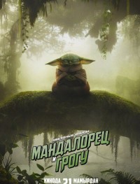 Мандалорец и Грогу