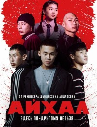 Айхал