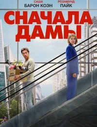 Дамы вперёд