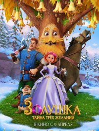 Золушка. Тайна трёх желаний 