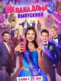 Не одна дома 3. Выпускной