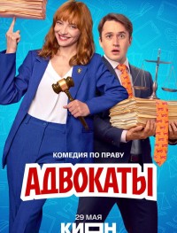 Адвокаты 1 сезон