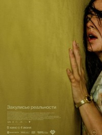 Закулисье реальности
