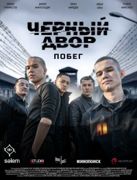 Черный двор. Побег 1 сезон