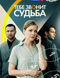 Тебе звонит судьба 1 сезон