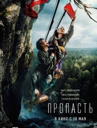 Пропасть