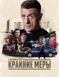 Крайние меры 1 сезон