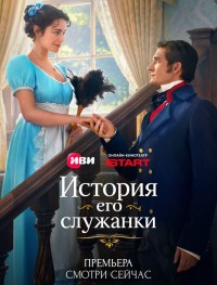 История его служанки 1 сезон