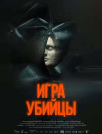 Игра убийцы