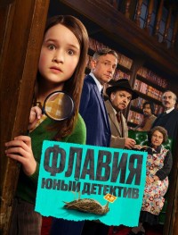 Флавия. Юный детекти