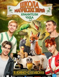 Школа магических зверей. Хранители чуда