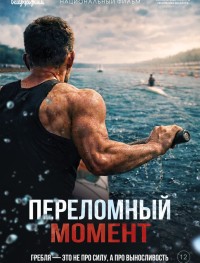 Переломный момент