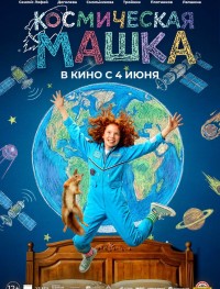 Космическая Машка