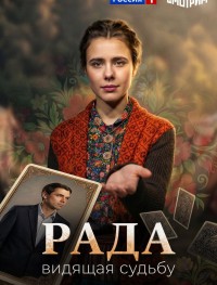 Рада 1 сезон