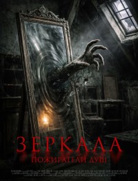 Зеркала. Пожиратели душ