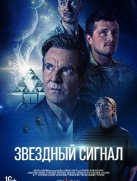 Звёздный сигнал