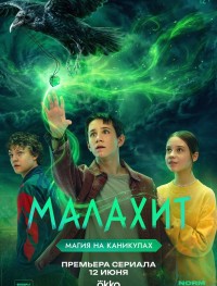Малахит 1 сезон