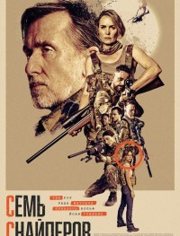 Семь снайперов