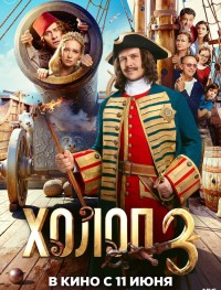 Холоп 3