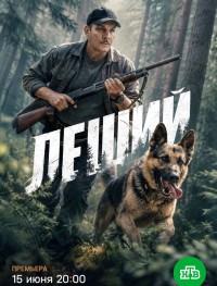 Леший 1 сезон