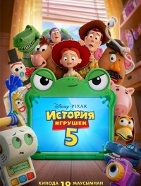 История игрушек 5 