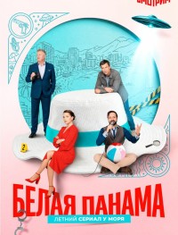 Белая панама 1 сезон