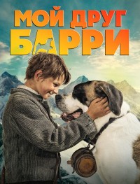 Мой друг Барри