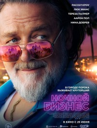 Ночной бизнес