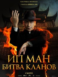 Ип Ман: Битва кланов
