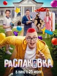 Распаковка