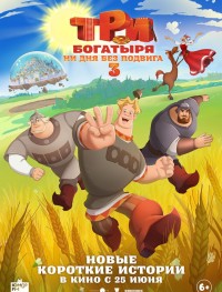 Три богатыря. Ни дня без подвига 3 
