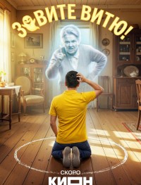 Зовите Витю! 1 сезон