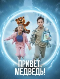 Привет, медведь!