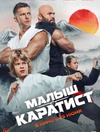 Малыш-каратист