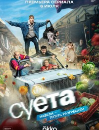 Суета 1 сезон